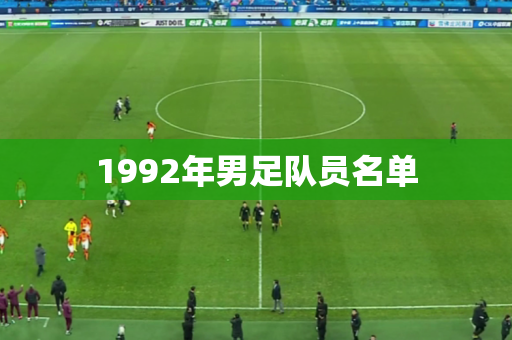 1992年男足队员名单 1992年男足队员名单