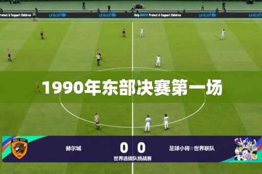 1990年东部决赛第一场 1990年东部决赛第一场