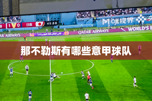 那不勒斯有哪些意甲球队 那不勒斯有哪些意甲球队