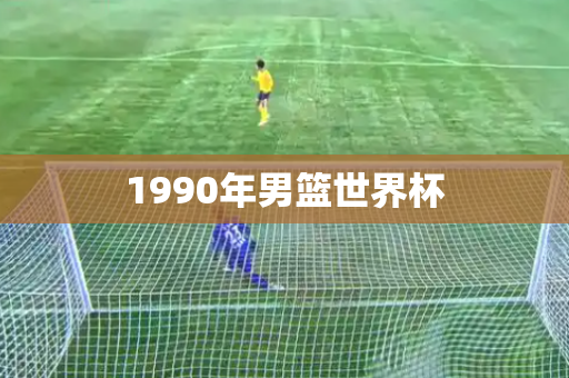 1990年男篮世界杯