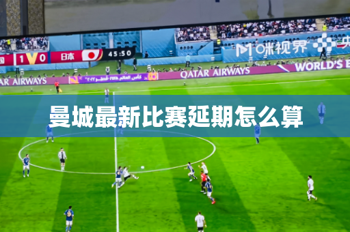 曼城最新比赛延期怎么算 曼城最新比赛延期怎么算