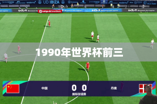 1990年世界杯前三 1990年世界杯前三