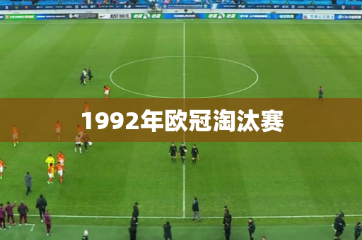 1992年欧冠淘汰赛