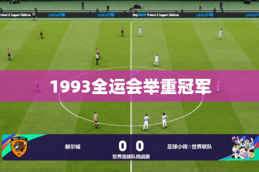 1993全运会举重冠军 1993全运会举重冠军