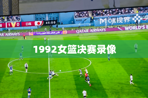 1992女篮决赛录像