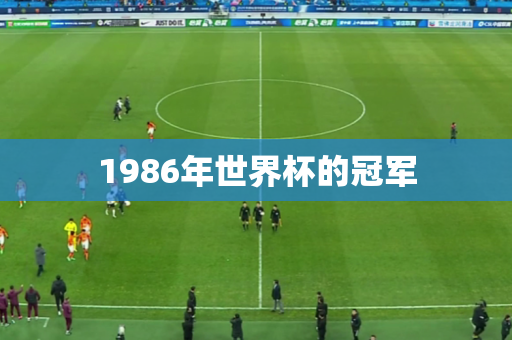 1986年世界杯的冠军