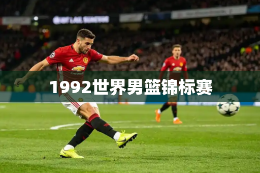 1992世界男篮锦标赛