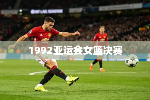 1992亚运会女篮决赛