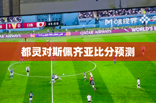 都灵对斯佩齐亚比分预测