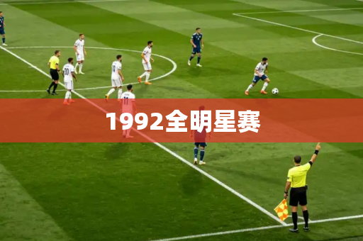 1992全明星赛