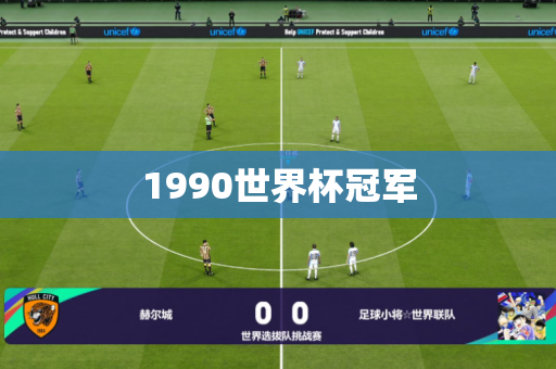 1990世界杯冠军 1990世界杯冠军
