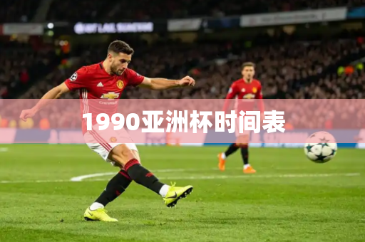 1990亚洲杯时间表