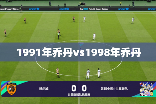 1991年乔丹vs1998年乔丹 1991年乔丹vs1998年乔丹