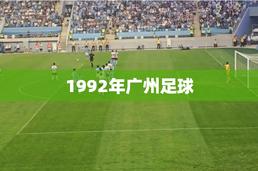 1992年广州足球 1992年广州足球
