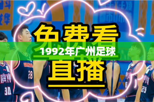 1992年广州足球
