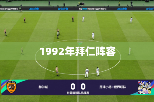 1992年拜仁阵容