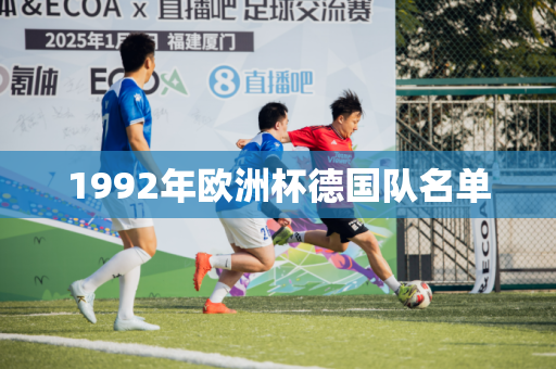 1992年欧洲杯德国队名单