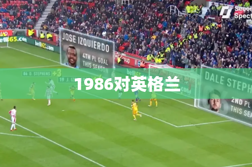1986对英格兰 1986对英格兰