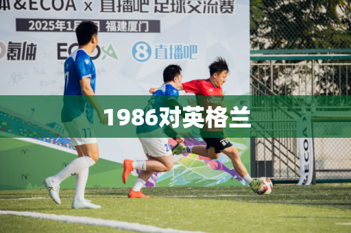 1986对英格兰 1986对英格兰