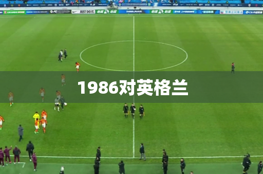 1986对英格兰 1986对英格兰