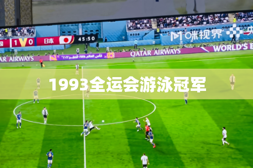 1993全运会游泳冠军