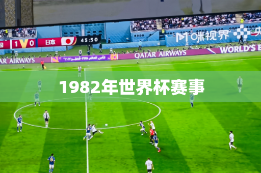 1982年世界杯赛事