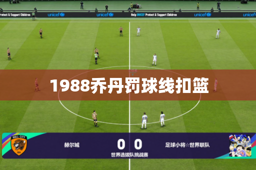 1988乔丹罚球线扣篮