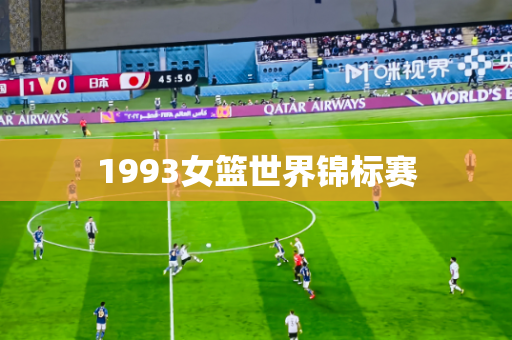 1993女篮世界锦标赛
