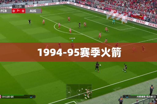 1994-95赛季火箭