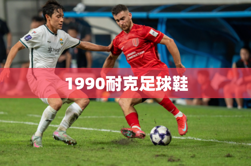 1990耐克足球鞋