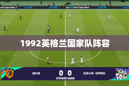 1992英格兰国家队阵容