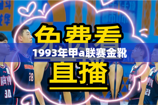 1993年甲a联赛金靴