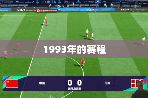 1993年的赛程