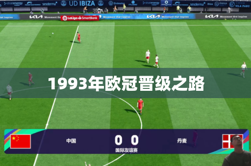 1993年欧冠晋级之路