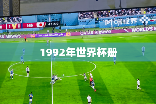 1992年世界杯册
