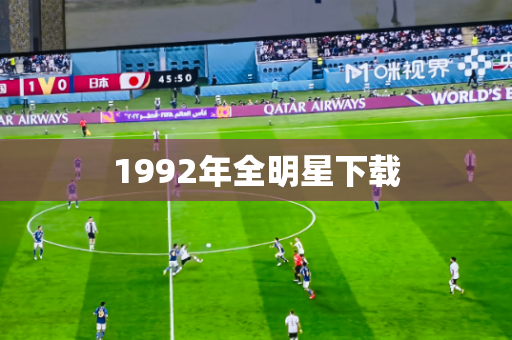 1992年全明星下载