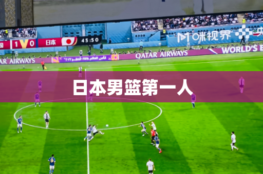 日本男篮第一人 日本男篮第一人
