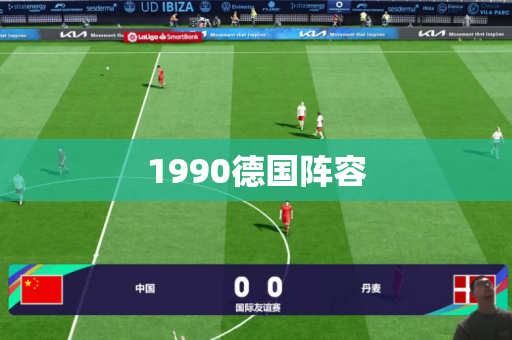 1990德国阵容 1990德国阵容