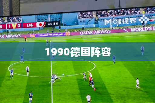 1990德国阵容