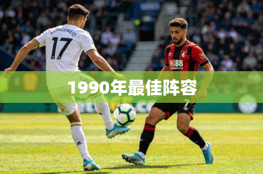 1990年最佳阵容 1990年最佳阵容
