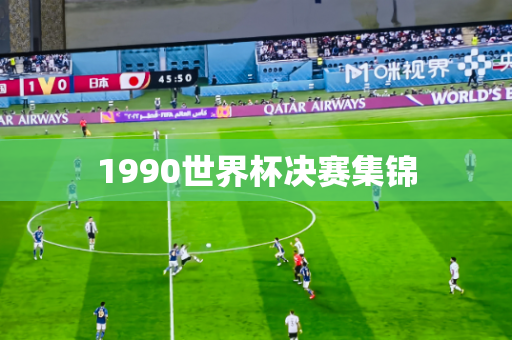 1990世界杯决赛集锦 1990世界杯决赛集锦