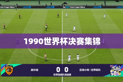 1990世界杯决赛集锦