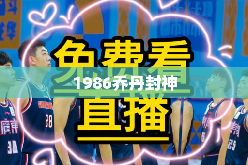 1986乔丹封神 1986乔丹封神