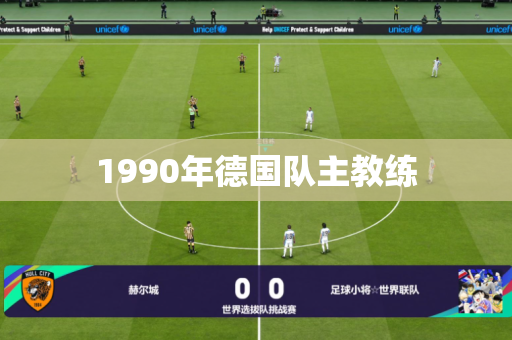 1990年德国队主教练 1990年德国队主教练