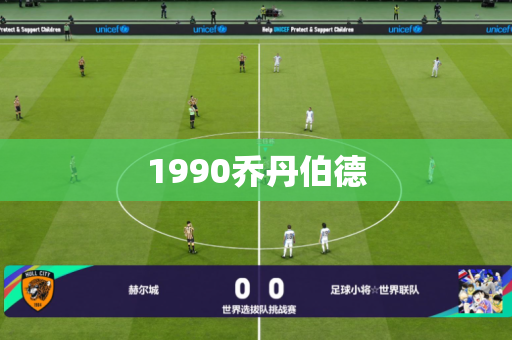 1990乔丹伯德 1990乔丹伯德
