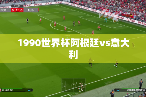1990世界杯阿根廷vs意大利 1990世界杯阿根廷vs意大利