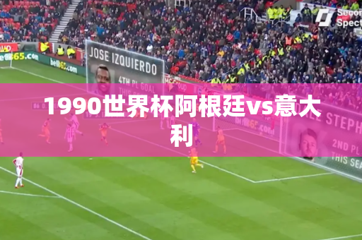 1990世界杯阿根廷vs意大利