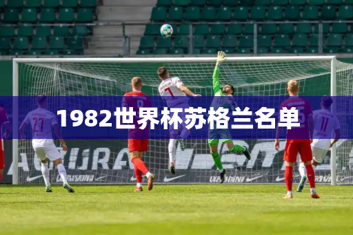 1982世界杯苏格兰名单 1982世界杯苏格兰名单
