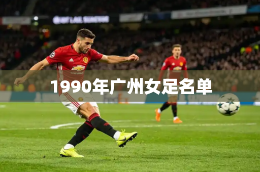 1990年广州女足名单 1990年广州女足名单