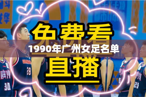 1990年广州女足名单